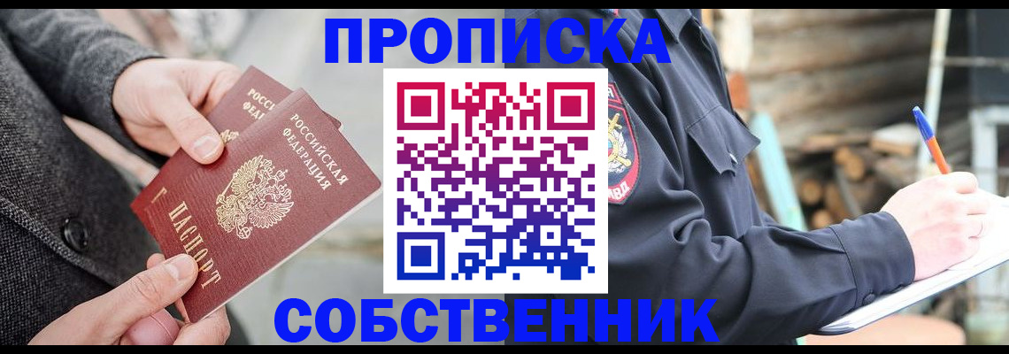 прописка в Челябинске